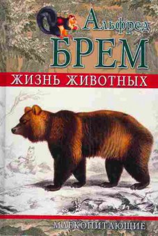 Книга Брем А. Жизнь животных Млекопитающие Том 3, 11-4597, Баград.рф